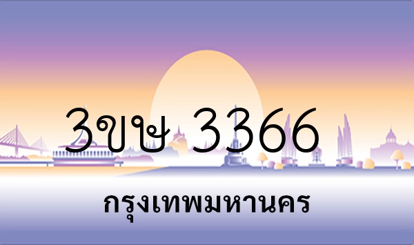 3ขษ 3366
